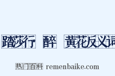 踏莎行·醉撚黄花反义词是什么意思的图片